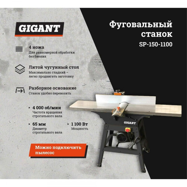 Фуговальный станок Gigant SP-150-1100